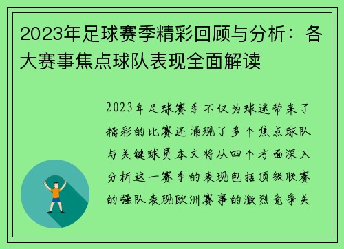 2023年足球赛季精彩回顾与分析：各大赛事焦点球队表现全面解读