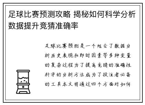 足球比赛预测攻略 揭秘如何科学分析数据提升竞猜准确率