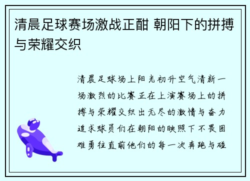 清晨足球赛场激战正酣 朝阳下的拼搏与荣耀交织