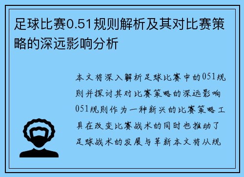 足球比赛0.51规则解析及其对比赛策略的深远影响分析