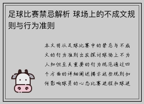 足球比赛禁忌解析 球场上的不成文规则与行为准则