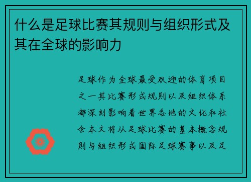 什么是足球比赛其规则与组织形式及其在全球的影响力