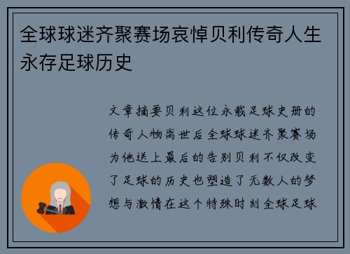 全球球迷齐聚赛场哀悼贝利传奇人生永存足球历史