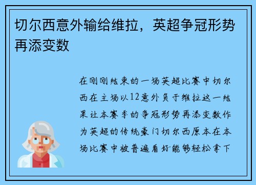 切尔西意外输给维拉，英超争冠形势再添变数