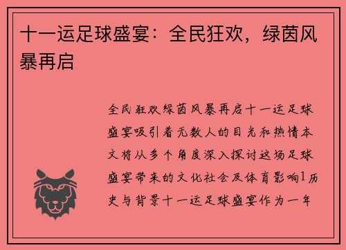 十一运足球盛宴：全民狂欢，绿茵风暴再启