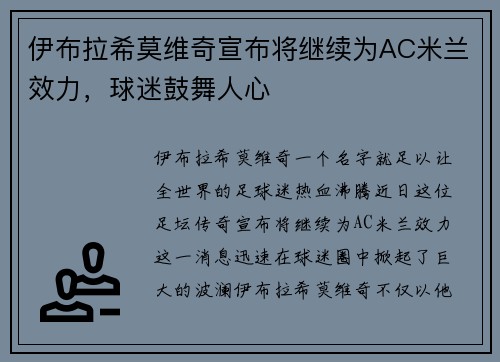 伊布拉希莫维奇宣布将继续为AC米兰效力，球迷鼓舞人心