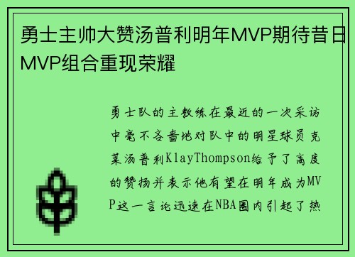 勇士主帅大赞汤普利明年MVP期待昔日MVP组合重现荣耀