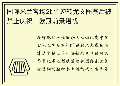 国际米兰客场2比1逆转尤文图赛后被禁止庆祝，欧冠前景堪忧