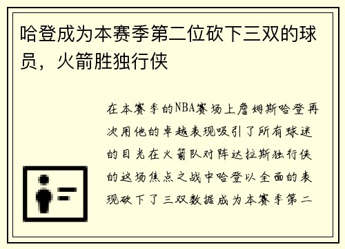 哈登成为本赛季第二位砍下三双的球员，火箭胜独行侠