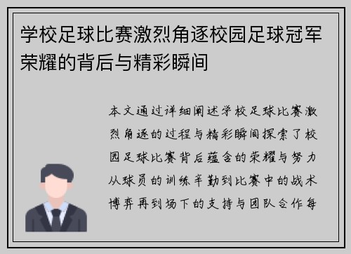 学校足球比赛激烈角逐校园足球冠军荣耀的背后与精彩瞬间