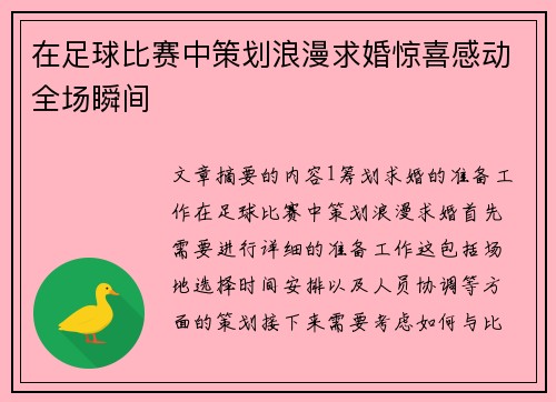 在足球比赛中策划浪漫求婚惊喜感动全场瞬间