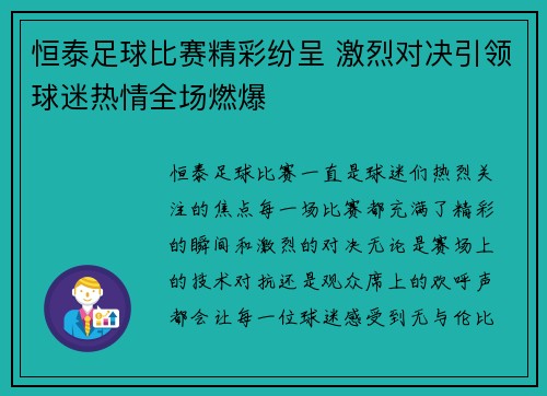 恒泰足球比赛精彩纷呈 激烈对决引领球迷热情全场燃爆