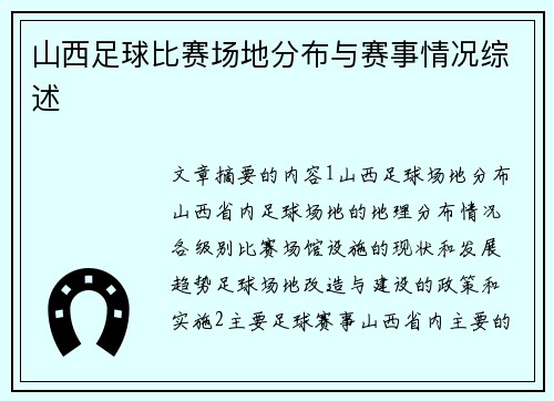 山西足球比赛场地分布与赛事情况综述