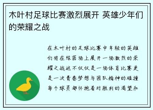 木叶村足球比赛激烈展开 英雄少年们的荣耀之战