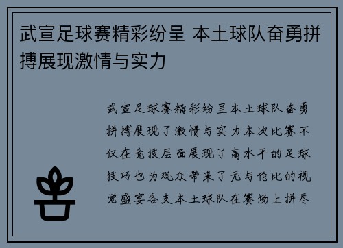 武宣足球赛精彩纷呈 本土球队奋勇拼搏展现激情与实力