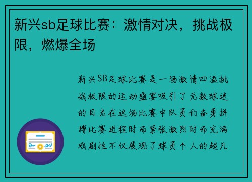 新兴sb足球比赛：激情对决，挑战极限，燃爆全场