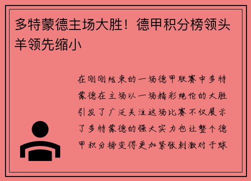 多特蒙德主场大胜！德甲积分榜领头羊领先缩小