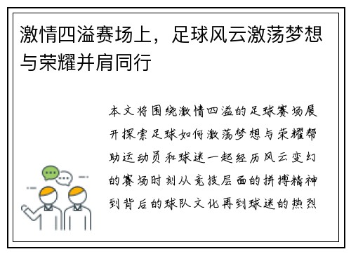 激情四溢赛场上，足球风云激荡梦想与荣耀并肩同行