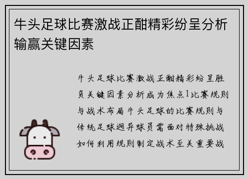 牛头足球比赛激战正酣精彩纷呈分析输赢关键因素