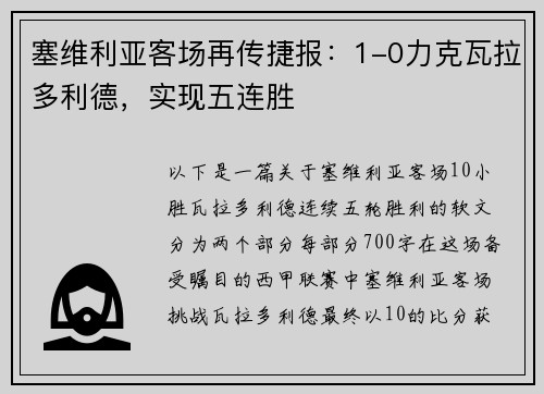 塞维利亚客场再传捷报：1-0力克瓦拉多利德，实现五连胜