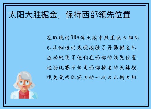 太阳大胜掘金，保持西部领先位置