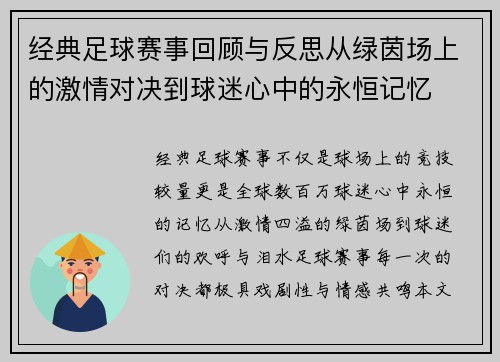 经典足球赛事回顾与反思从绿茵场上的激情对决到球迷心中的永恒记忆