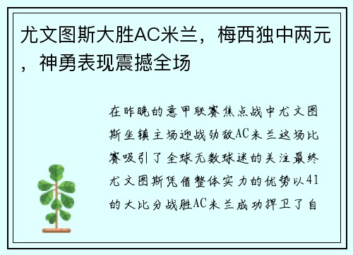 尤文图斯大胜AC米兰，梅西独中两元，神勇表现震撼全场