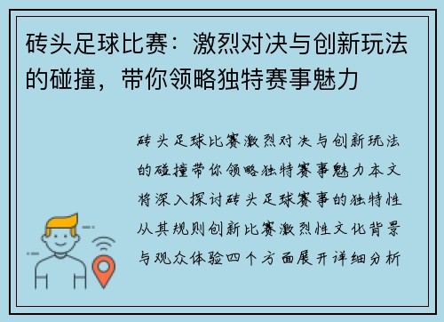 砖头足球比赛：激烈对决与创新玩法的碰撞，带你领略独特赛事魅力