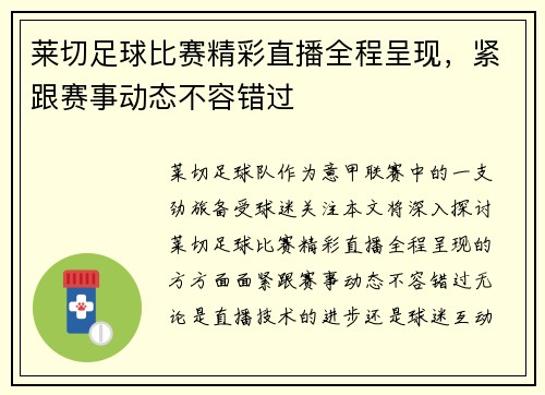 莱切足球比赛精彩直播全程呈现，紧跟赛事动态不容错过