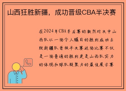 山西狂胜新疆，成功晋级CBA半决赛