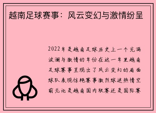 越南足球赛事：风云变幻与激情纷呈