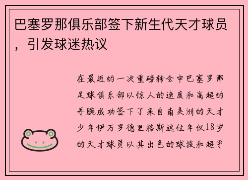 巴塞罗那俱乐部签下新生代天才球员，引发球迷热议