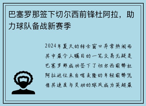 巴塞罗那签下切尔西前锋杜阿拉，助力球队备战新赛季