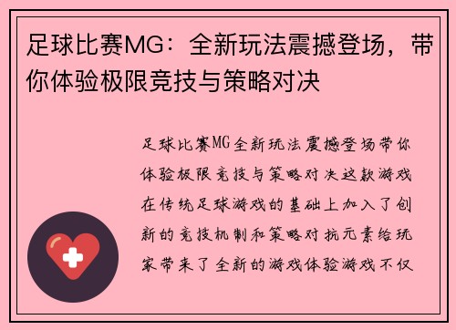 足球比赛MG：全新玩法震撼登场，带你体验极限竞技与策略对决