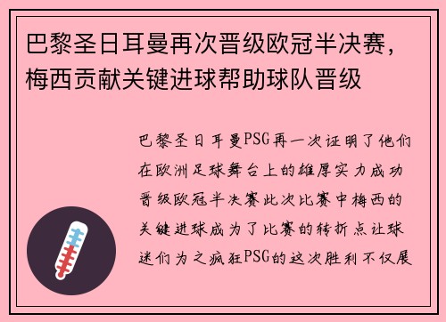 巴黎圣日耳曼再次晋级欧冠半决赛，梅西贡献关键进球帮助球队晋级