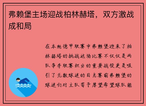 弗赖堡主场迎战柏林赫塔，双方激战成和局