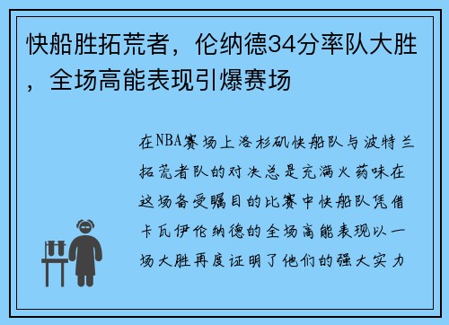 快船胜拓荒者，伦纳德34分率队大胜，全场高能表现引爆赛场