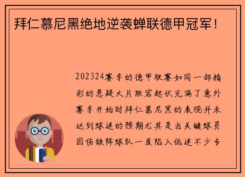 拜仁慕尼黑绝地逆袭蝉联德甲冠军！