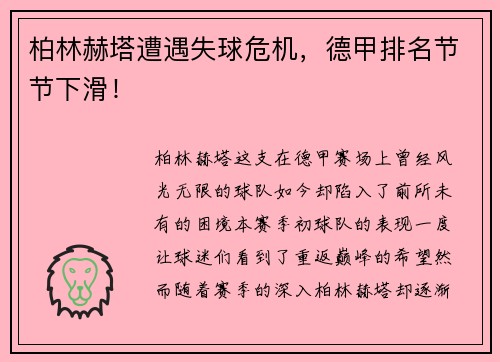 柏林赫塔遭遇失球危机，德甲排名节节下滑！