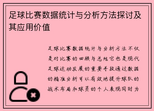 足球比赛数据统计与分析方法探讨及其应用价值