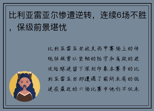 比利亚雷亚尔惨遭逆转，连续6场不胜，保级前景堪忧