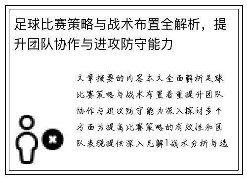 足球比赛策略与战术布置全解析，提升团队协作与进攻防守能力