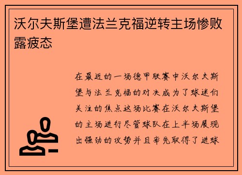 沃尔夫斯堡遭法兰克福逆转主场惨败露疲态