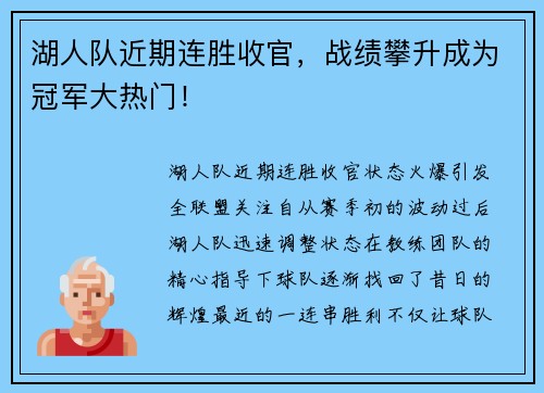 湖人队近期连胜收官，战绩攀升成为冠军大热门！