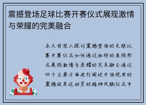 震撼登场足球比赛开赛仪式展现激情与荣耀的完美融合