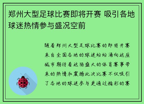 郑州大型足球比赛即将开赛 吸引各地球迷热情参与盛况空前