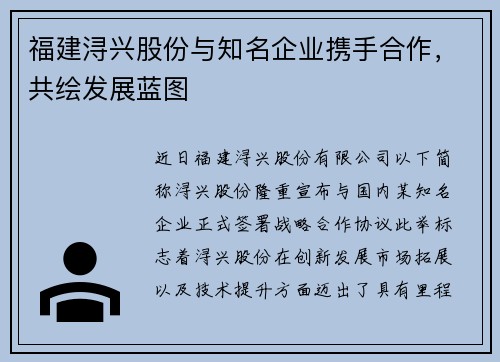 福建浔兴股份与知名企业携手合作，共绘发展蓝图