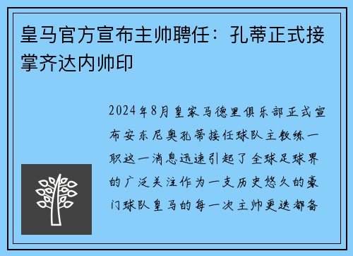 皇马官方宣布主帅聘任：孔蒂正式接掌齐达内帅印