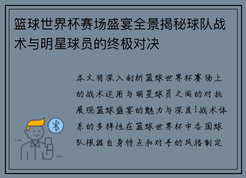 篮球世界杯赛场盛宴全景揭秘球队战术与明星球员的终极对决