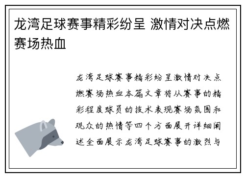 龙湾足球赛事精彩纷呈 激情对决点燃赛场热血